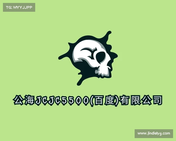 网页版公海jcjc5500(百度)有限公司